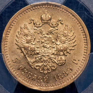 5 рублей 1889 (в слабе) (АГ)