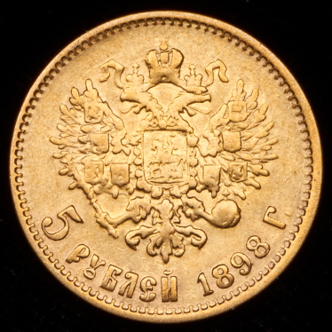 5 рублей 1898 (АГ)