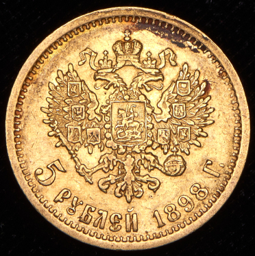 5 рублей 1898 (АГ)