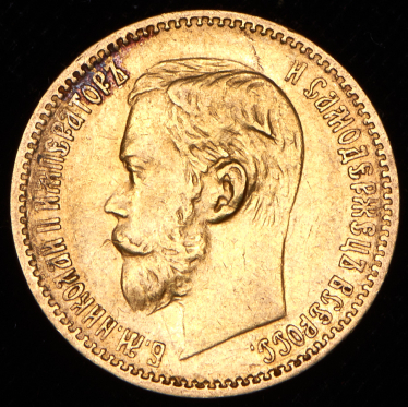 5 рублей 1898 (АГ)