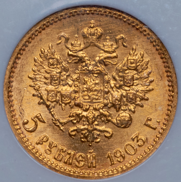 5 рублей 1903 (в слабе) (АР)