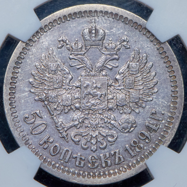 50 копеек 1894 (АГ)