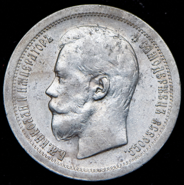 50 копеек 1896 (*)