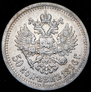 50 копеек 1896 (*)