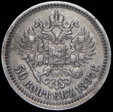 50 копеек 1897 (*)