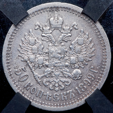 50 копеек 1899 (в слабе) (*)