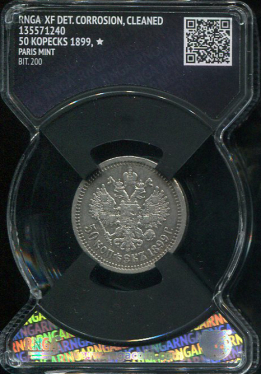 50 копеек 1899 (в слабе)