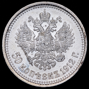 50 копеек 1912 (ЭБ)