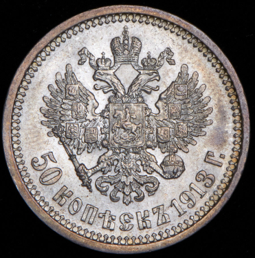 50 копеек 1913 (ВС)