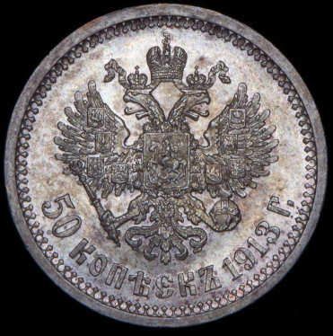 50 копеек 1913 (ВС)