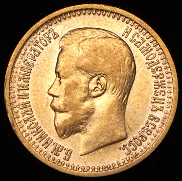 7,5 рублей 1897 (АГ)