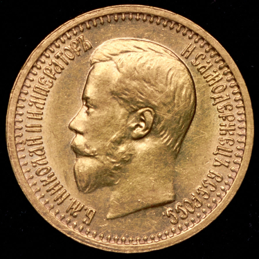 7,5 рублей 1897 (АГ)