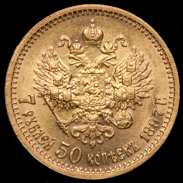 7,5 рублей 1897 (АГ)