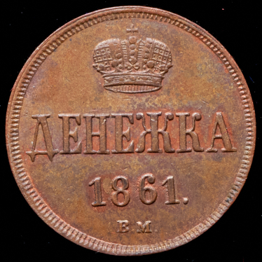 Денежка 1861 ВМ