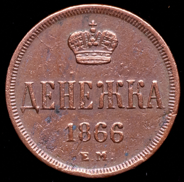 Денежка 1866 ЕМ