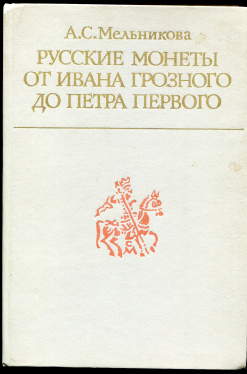 Книга Мельникова А.С. "Русские монеты от Ивана Грозного до Петра Первого" 1989 (с автографом)