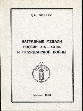 Книга Петерс Д.И. "Наградные медали России XIX-XX вв. и Гражданской войны" 1996