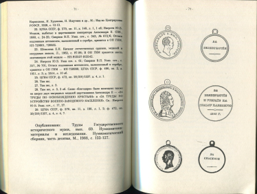 Книга Петерс Д И  "Наградные медали России XIX-XX вв  и Гражданской войны" 1996