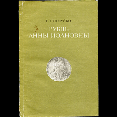 Книга Полуйко Е.Г. "Рубль Анны Иоановны" 1989