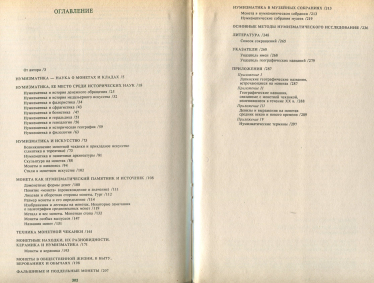 Книга Потин В М  "Монеты  клады  коллекции" 1993