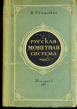 Книга Спасский И.Г. "Русская монетная система. Изд. 1" 1957