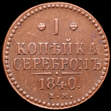 Копейка 1840 ЕМ