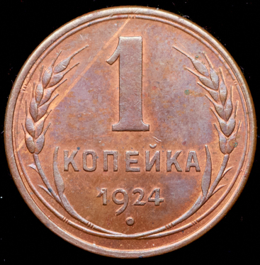 Копейка 1924