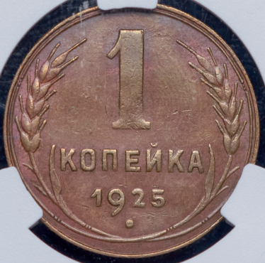 Копейка 1925 (в слабе)