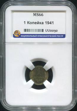 Копейка 1941 (в слабе)