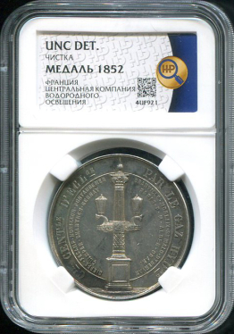 Медаль "Центральная компания водородного освещения" 1852 (Франция) (в слабе)