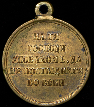 Медаль "В память войны 1853–1856"