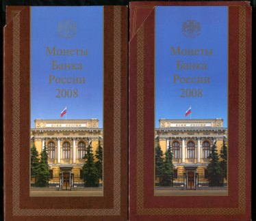 Набор из 2-х годовых наборов монет РФ 2008 (в п/у)