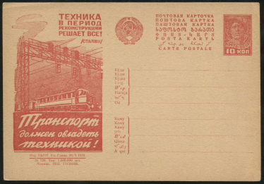 Открытка "Техника в период реконструкции решает все" 1932