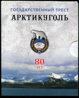 Памятный набор новоделов 1946 года "80 лет Арктикуголь" (в п/у)