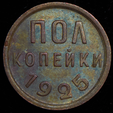 Полкопейки 1925