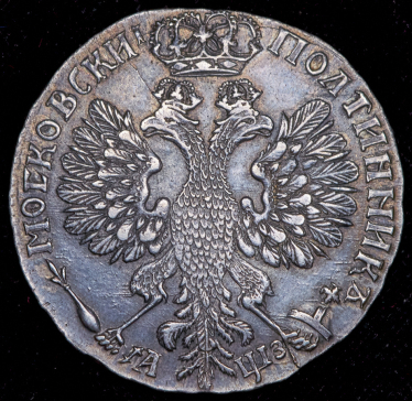 Полтина 1707 (Бит. R1, Дьяк. R1)