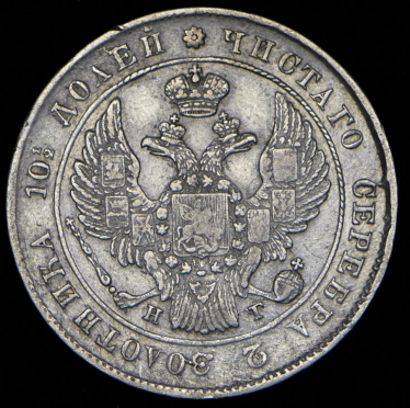 Полтина 1839 СПБ-НГ