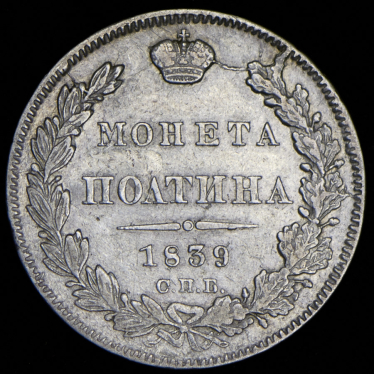 Полтина 1839 СПБ-НГ