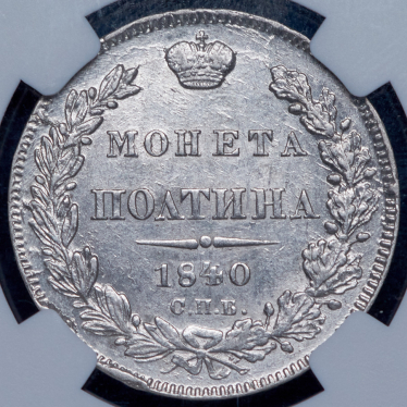 Полтина 1840/30 (в слабе) СПБ-НГ