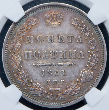 Полтина 1851 СПБ-ПА