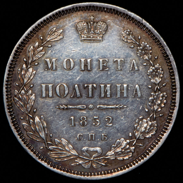 Полтина 1852 СПБ-ПА