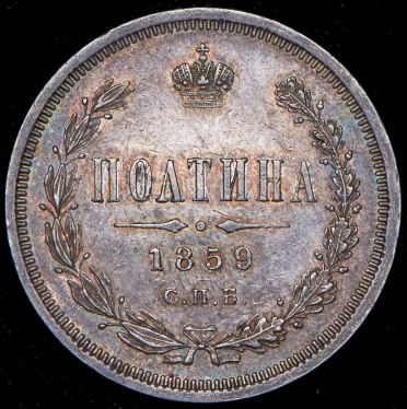 Полтина 1859 СПБ-ФБ