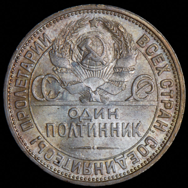 Полтинник 1925 (ПЛ)