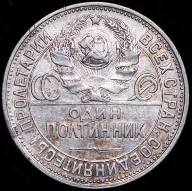 Полтинник 1925 (ПЛ) (Фед. 200уе., гурт 1924 года)