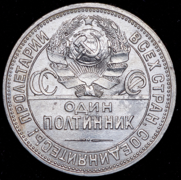 Полтинник 1926 (ПЛ)