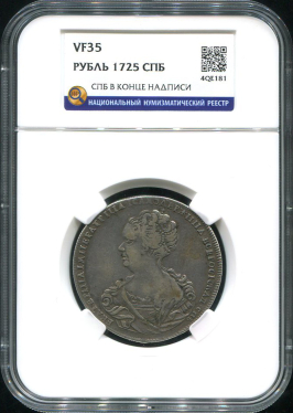 Рубль 1725 (в слабе)