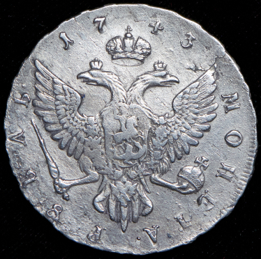 Рубль 1743 ММД