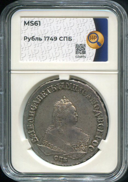 Рубль 1749 (в слабе)