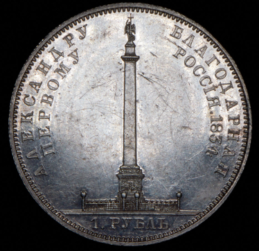 Рубль 1834 "Колонна"