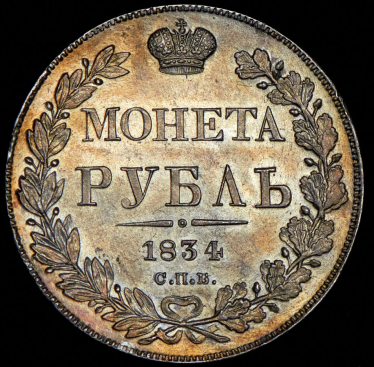 Рубль 1834 СПБ-НГ